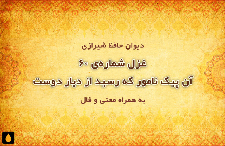 غزل شمارهی ۶۰ دیوان حافظ: آن پیک نامور که رسید از دیار دوست
