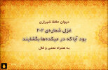غزل شماره‌ی ۲۰۲ دیوان حافظ: بود آیا که در میکده‌ها بگشایند