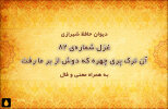 غزل شماره‌ی ۸۲ دیوان حافظ: آن ترک پری چهره که دوش از بر ما رفت