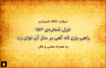 غزل شماره‌ی ۱۵۴ دیوان حافظ: راهی بزن که آهی بر ساز آن توان زد