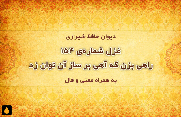 غزل شمارهی ۱۵۴ دیوان حافظ: راهی بزن که آهی بر ساز آن توان زد