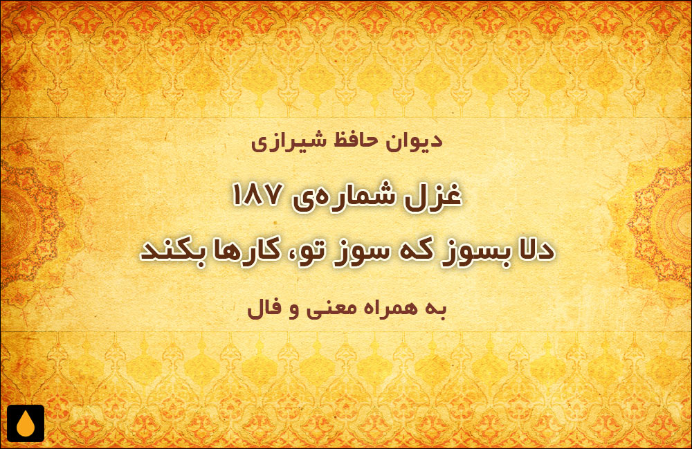 غزل شمارهی ۱۸۷ دیوان حافظ: دلا بسوز که سوز تو، کارها بکند
