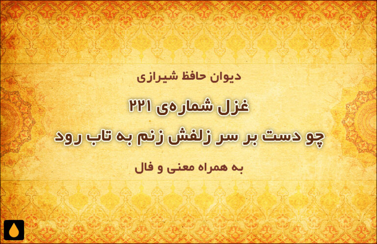 غزل شمارهی ۲۲۱ دیوان حافظ: چو دست بر سر زلفش زنم به تاب رود