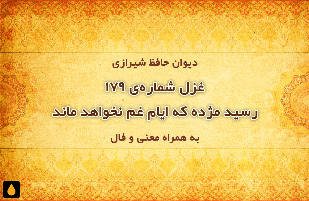 غزل شمارهی ۱۷۹ دیوان حافظ: رسید مژده که ایام غم نخواهد ماند