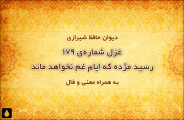 غزل شماره‌ی ۱۷۹ دیوان حافظ: رسید مژده که ایام غم نخواهد ماند