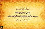 غزل شماره‌ی ۱۷۹ دیوان حافظ: رسید مژده که ایام غم نخواهد ماند