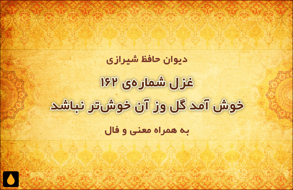 غزل شمارهی ۱۶۲ دیوان حافظ: خوش آمد گل وز آن خوشتر نباشد