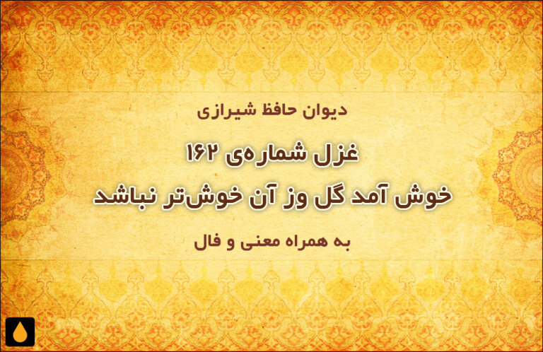 غزل شمارهی ۱۶۲ دیوان حافظ: خوش آمد گل وز آن خوشتر نباشد