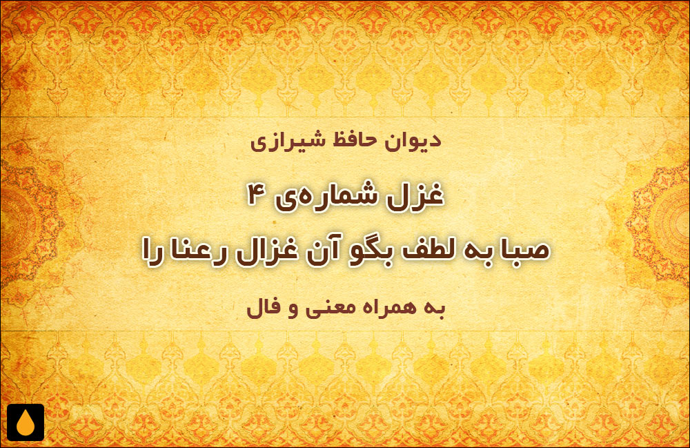 غزل شمارهی ۴ دیوان حافظ: صبا به لطف بگو آن غزال رعنا را