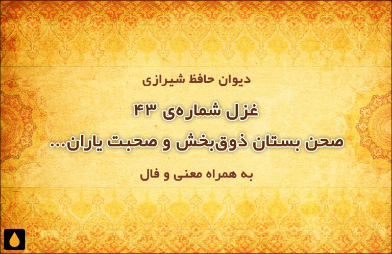 غزل شمارهی ۴۳ دیوان حافظ: صحن بستان ذوقبخش و صحبت یاران خوش است