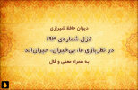 غزل شماره‌ی ۱۹۳ دیوان حافظ: در نظربازی ما، بی‌خبران، حیران‌اند