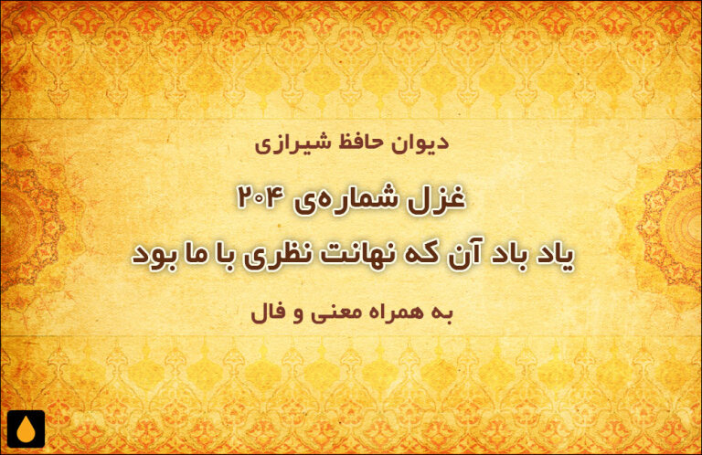 غزل شمارهی ۲۰۴ دیوان حافظ: یاد باد آن که نهانت نظری با ما بود