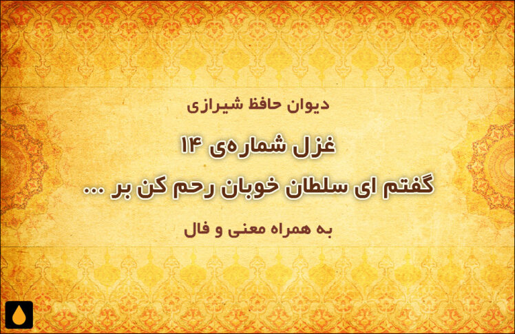 غزل شماره‌ی ۱۴ دیوان حافظ: گفتم ای سلطان خوبان رحم کن بر این غریب