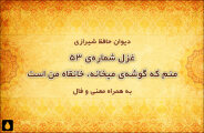 غزل شماره‌ی ۵۳ دیوان حافظ: منم که گوشه‌ی میخانه، خانقاه من است