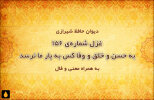 غزل شماره‌ی ۱۵۶ دیوان حافظ: به حسن و خلق و وفا کس به یار ما نرسد