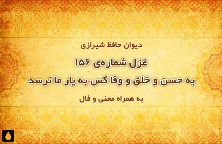 غزل شماره‌ی ۱۵۶ دیوان حافظ: به حسن و خلق و وفا کس به یار ما نرسد