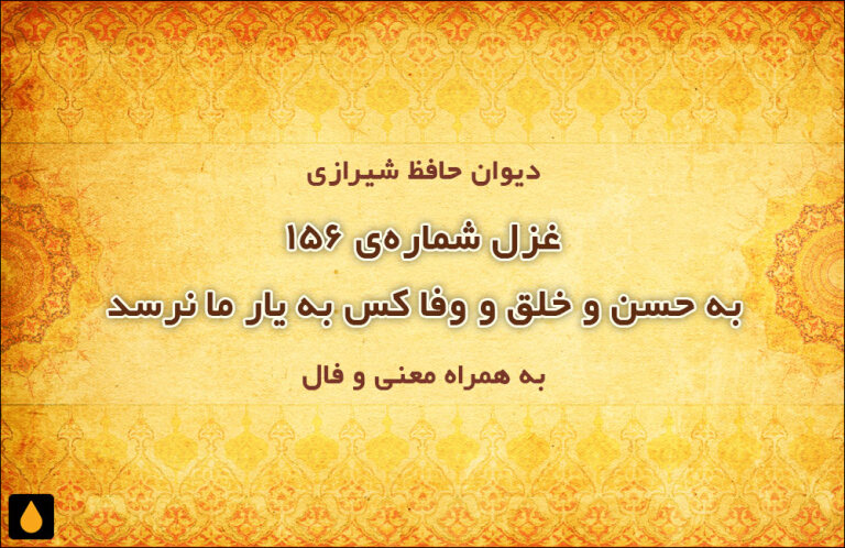 غزل شمارهی ۱۵۶ دیوان حافظ: به حسن و خلق و وفا کس به یار ما نرسد