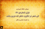 غزل شماره‌ی ۱۶۱ دیوان حافظ: کی شعر تر انگیزد خاطر که حزین باشد