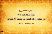 غزل شماره‌ی ۳۰۷ دیوان حافظ: هر نکته‌ای که گفتم در وصف آن شمایل