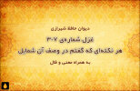غزل شماره‌ی ۳۰۷ دیوان حافظ: هر نکته‌ای که گفتم در وصف آن شمایل