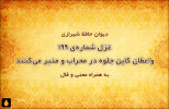 غزل شماره‌ی ۱۹۹ دیوان حافظ: واعظان کاین جلوه در محراب و منبر می‌کنند