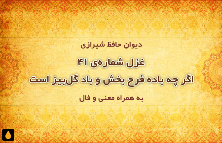 غزل شمارهی ۴۱ دیوان حافظ: اگر چه باده فرح بخش و باد گلبیز است