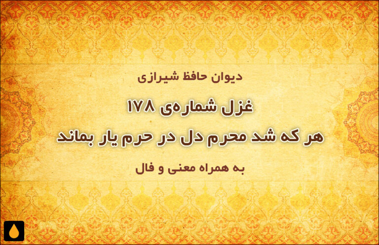 غزل شماره‌ی ۱۷۸ دیوان حافظ: هر که شد محرم دل در حرم یار بماند