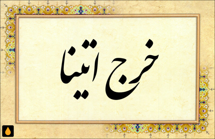 داستان کوتاه هر چه که پیدا می‌کند، خرج اتینا می‌کند