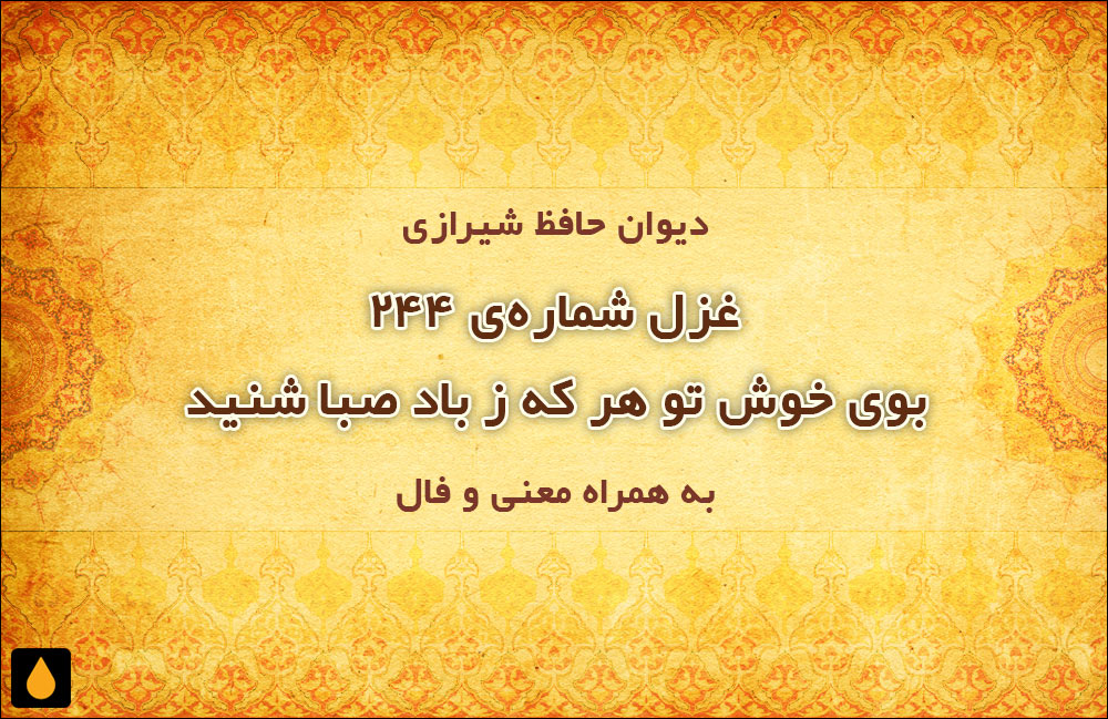 غزل شمارهی ۲۴۴ دیوان حافظ: معاشران گره از زلف یار باز کنید