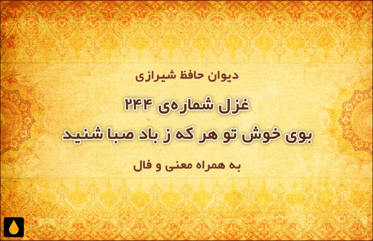 غزل شمارهی ۲۴۴ دیوان حافظ: معاشران گره از زلف یار باز کنید