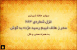غزل شماره‌ی ۲۸۳ دیوان حافظ: سحر ز هاتف غیبم رسید مژده به گوش