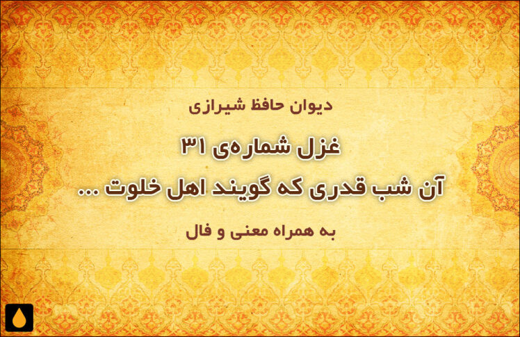 غزل شماره‌ی ۳۱ دیوان حافظ: آن شب قدری که گویند اهل خلوت امشب است