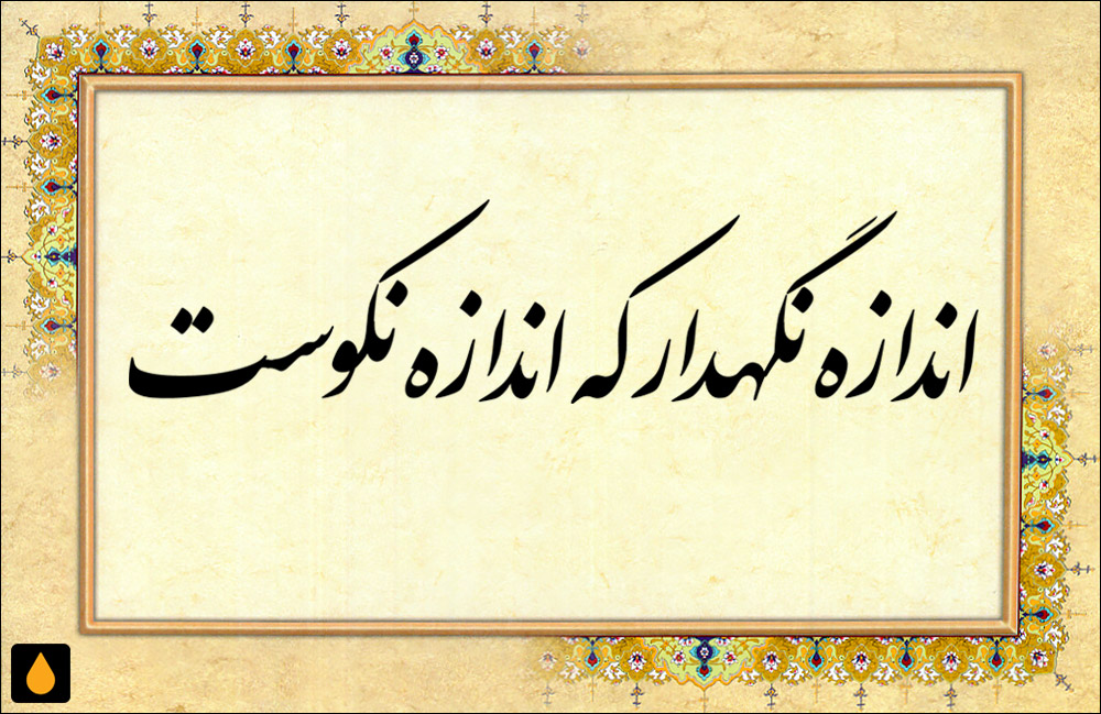 داستان کوتاه اندازه نگهدار که اندازه نکوست