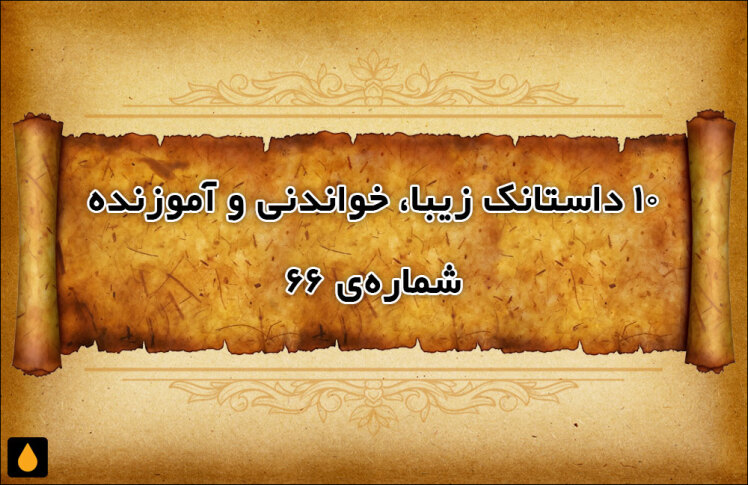 ۱۰ داستانک زیبا، خواندنی و آموزنده - شماره‌ی ۶۶