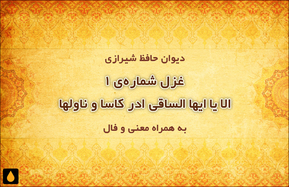 غزل شمارهی ۱ دیوان حافظ: الا یا ایها الساقی ادر کاسا و ناولها