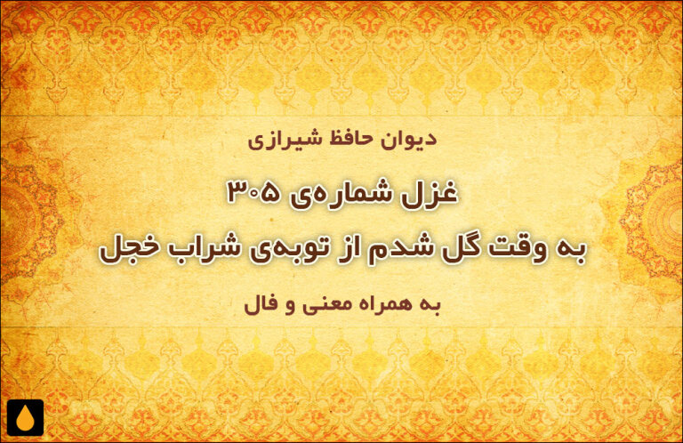 غزل شماره‌ی ۳۰۵ دیوان حافظ: به وقت گل شدم از توبه‌ی شراب خجل