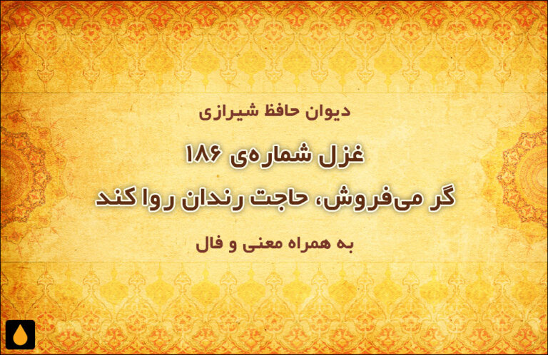 غزل شمارهی ۱۸۶ دیوان حافظ: گر میفروش، حاجت رندان روا کند