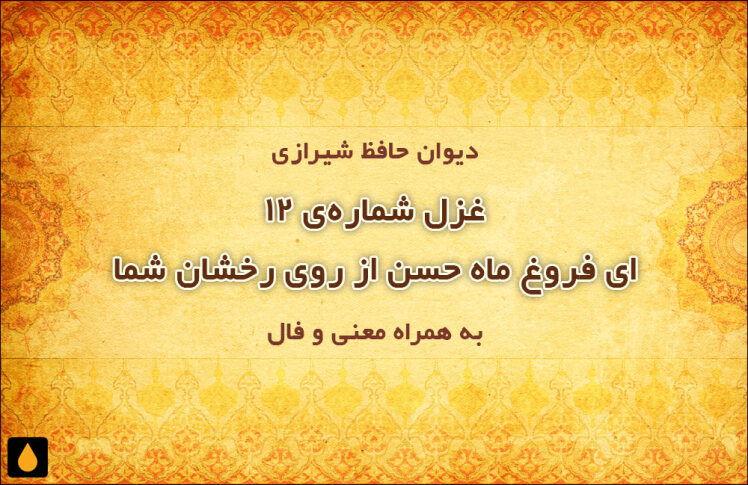 غزل شماره‌ی ۱۲ دیوان حافظ: ای فروغ ماه حسن از روی رخشان شما