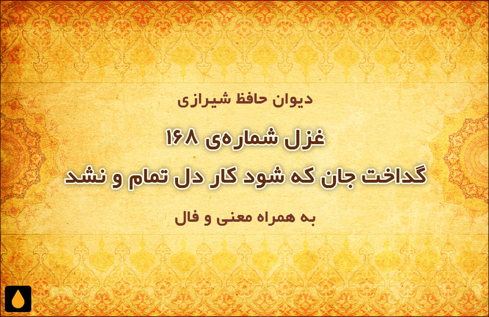 غزل شمارهی ۱۶۸ دیوان حافظ: گداخت جان که شود کار دل تمام و نشد