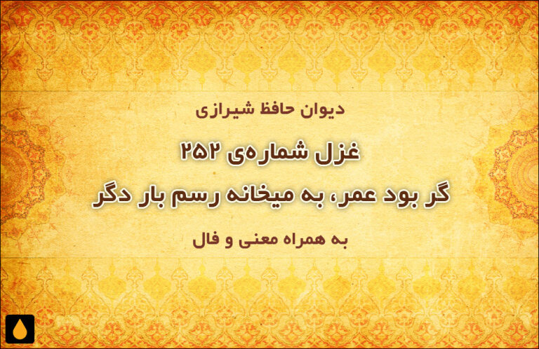 غزل شمارهی ۲۵۲ دیوان حافظ: گر بود عمر، به میخانه رسم بار دگر