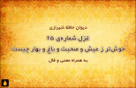 غزل شماره‌ی ۶۵ دیوان حافظ: خوش‌تر ز عیش و صحبت و باغ و بهار چیست