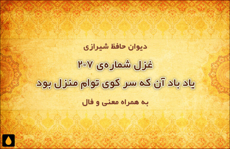 غزل شمارهی ۲۰۷ دیوان حافظ: یاد باد آن که سر کوی توام منزل بود