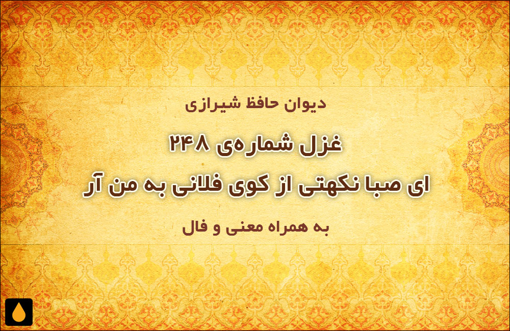 غزل شمارهی ۲۴۸ دیوان حافظ: ای صبا نکهتی از کوی فلانی به من آر
