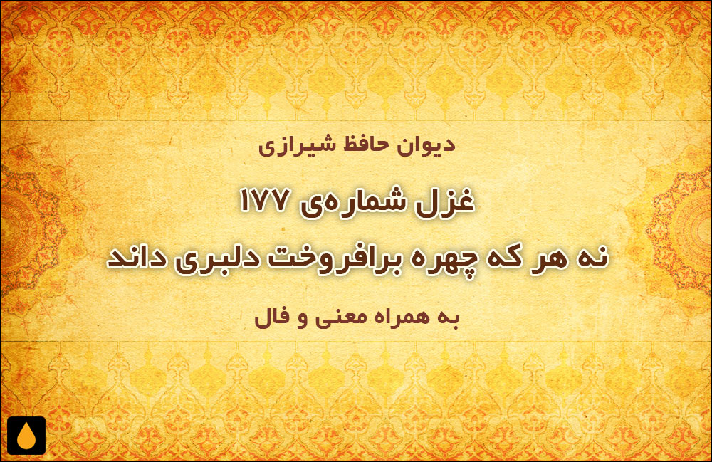 غزل شمارهی ۱۷۷ دیوان حافظ: نه هر که چهره برافروخت دلبری داند