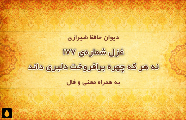 غزل شماره‌ی ۱۷۷ دیوان حافظ: نه هر که چهره برافروخت دلبری داند