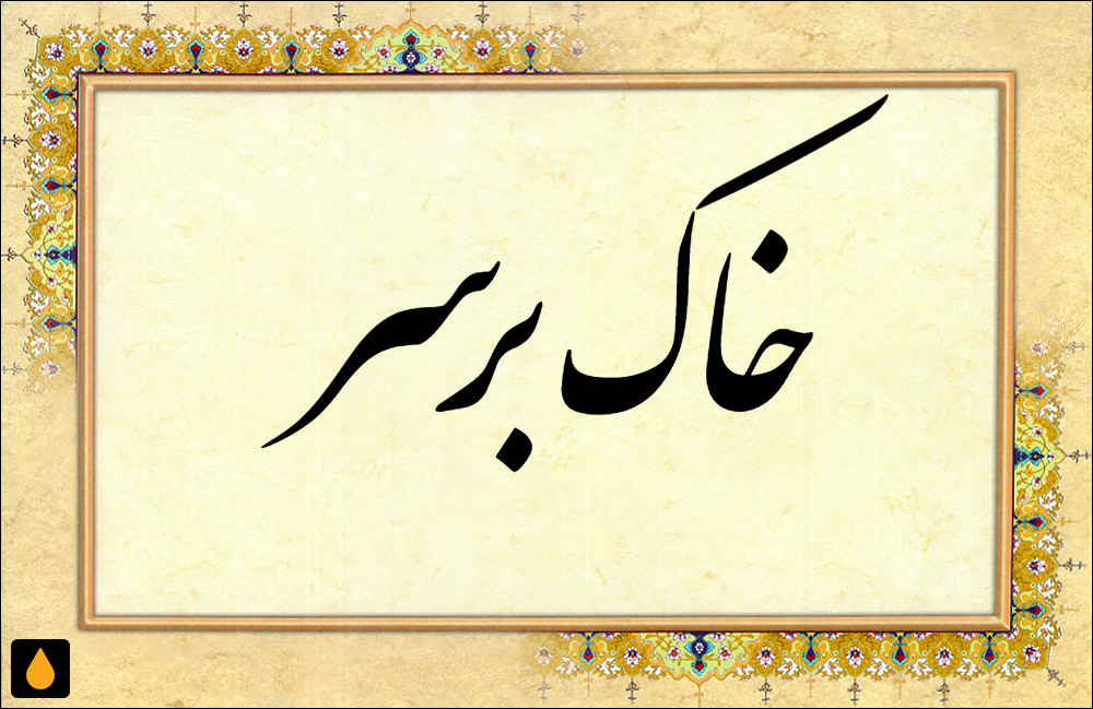 داستان کوتاه خاک بر سر شدن