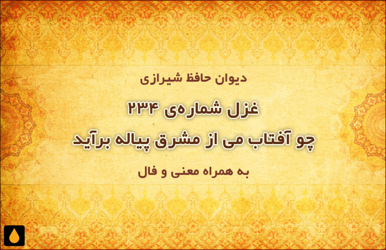 غزل شمارهی ۲۳۴ دیوان حافظ: چو آفتاب می از مشرق پیاله برآید