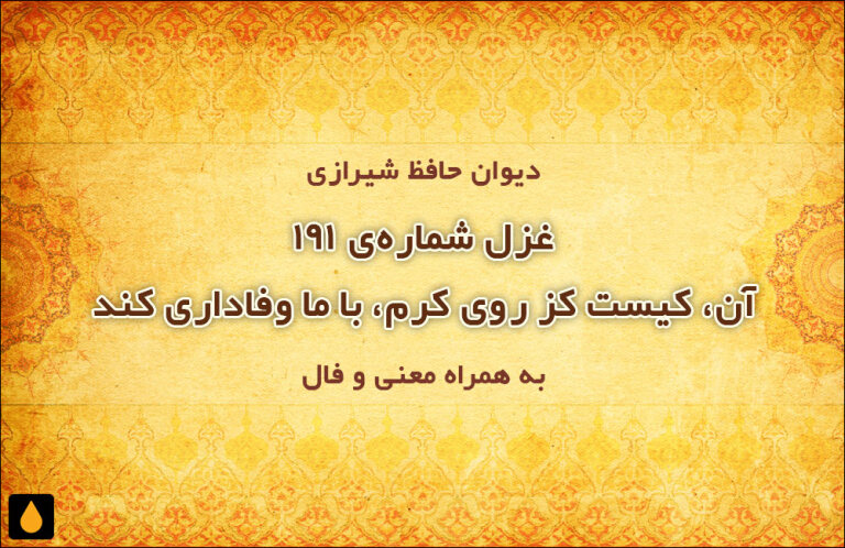 غزل شمارهی ۱۹۱ دیوان حافظ: آن، کیست کز روی کرم، با ما وفاداری کند