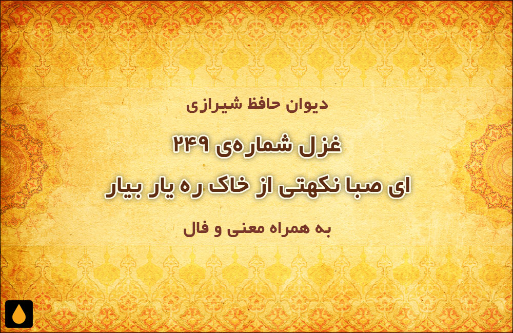 غزل شمارهی ۲۴۹ دیوان حافظ: ای صبا نکهتی از خاک ره یار بیار