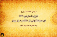 غزل شماره‌ی ۲۴۹ دیوان حافظ: ای صبا نکهتی از خاک ره یار بیار
